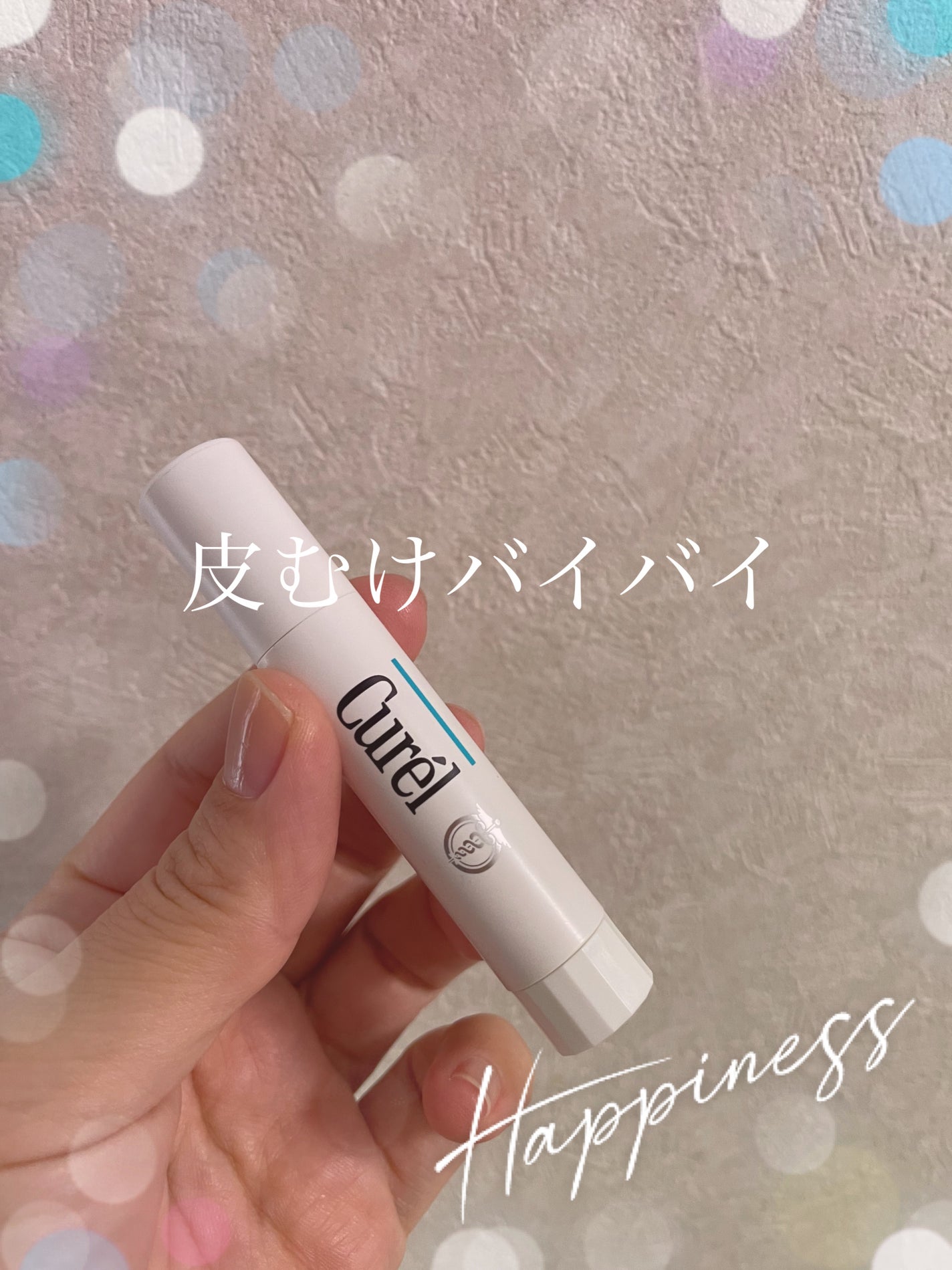 リップケア クリーム/キュレル/リップクリームを使ったクチコミ(1枚目)