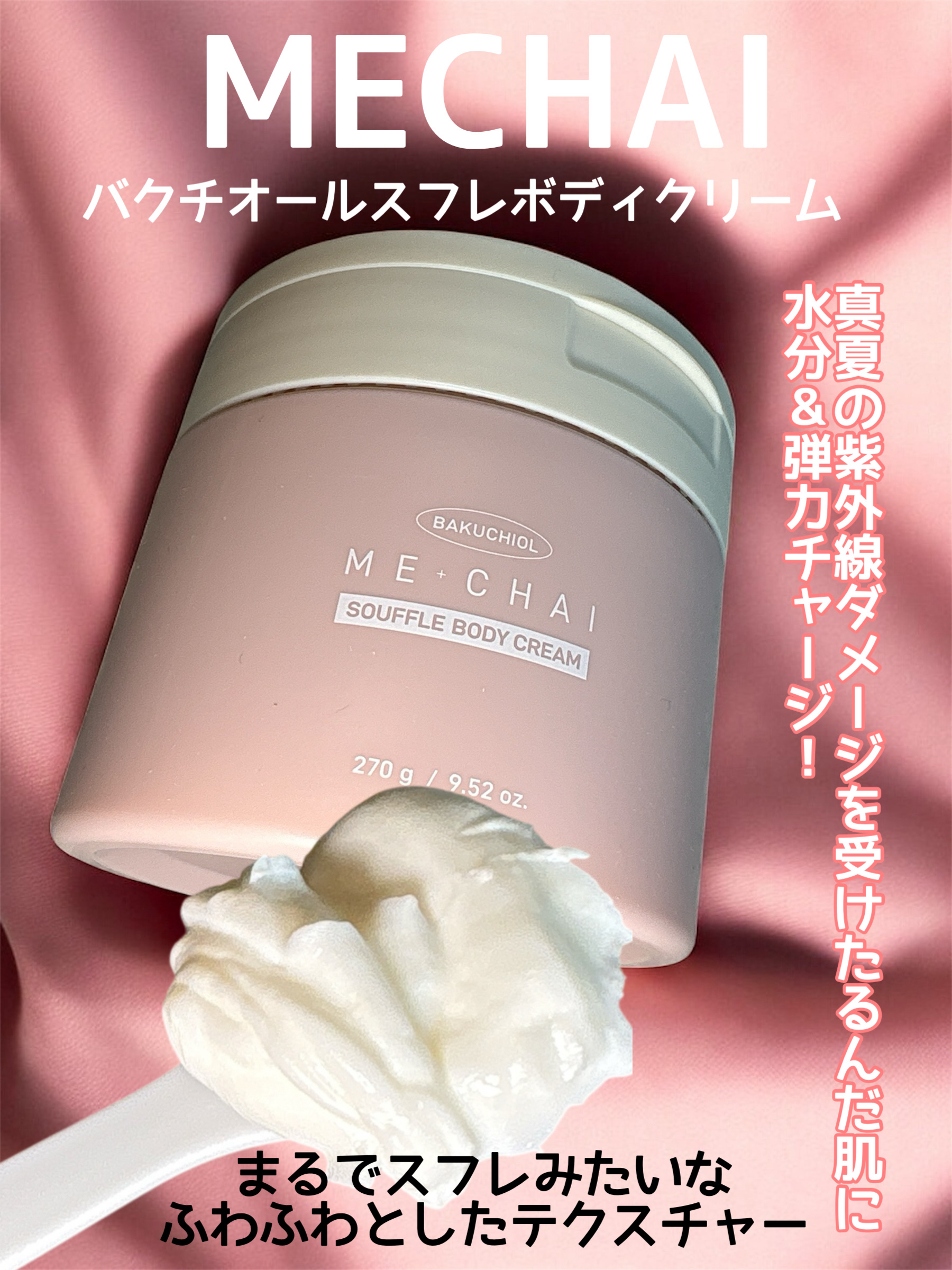 バクチオールスフレボディクリーム/MECHAI/ボディクリームを使ったクチコミ（1枚目）