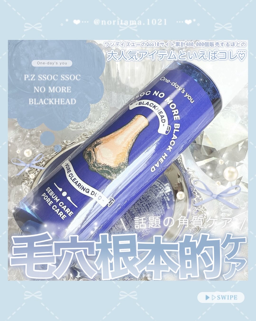 ノーモアブラックヘッド(ノーズピーリング)/One-day's you/スクラブ・ゴマージュを使ったクチコミ（1枚目）