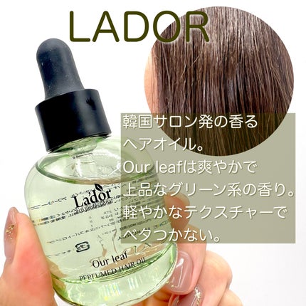 パフュームヘアオイル アワーリーフ/La'dor/ヘアオイルを使ったクチコミ(3枚目)