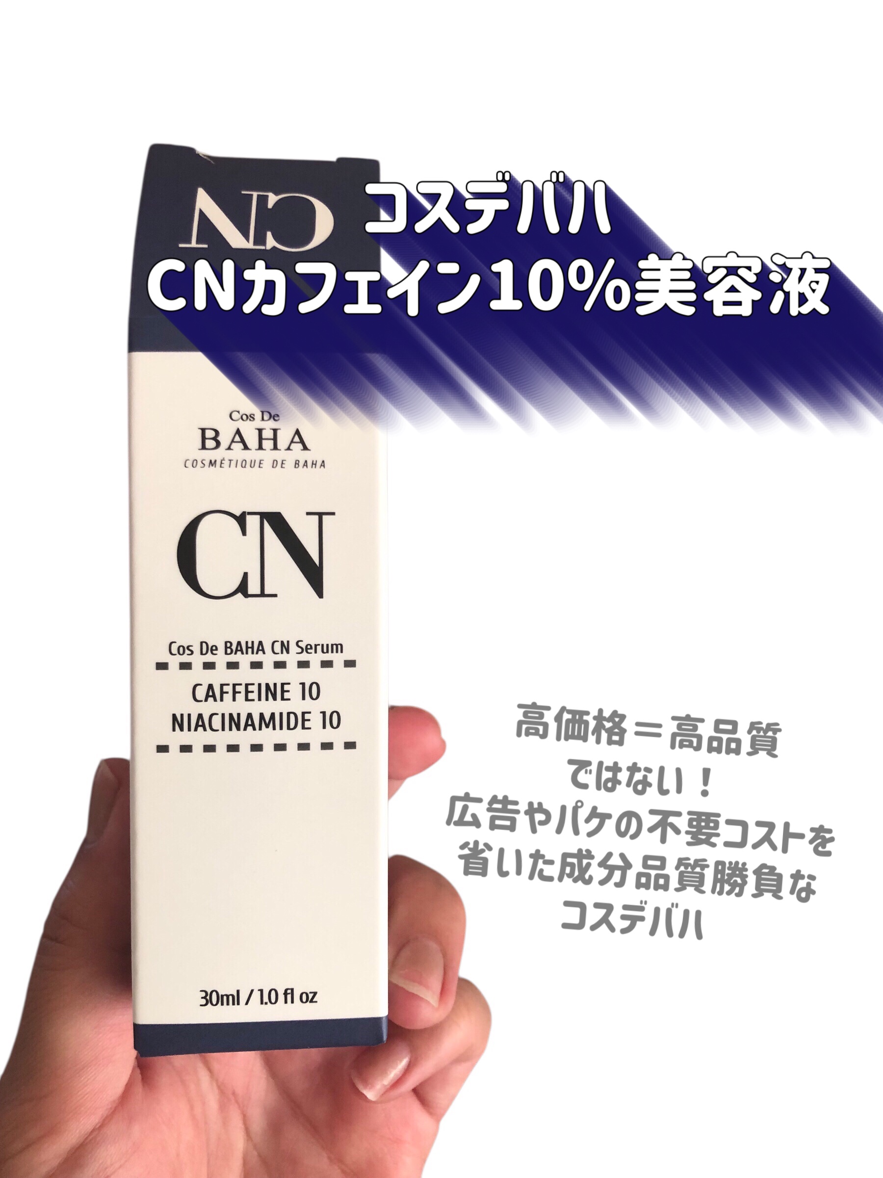 CNカフェイン10%美容液/コスデバハ/美容液を使ったクチコミ（2枚目）