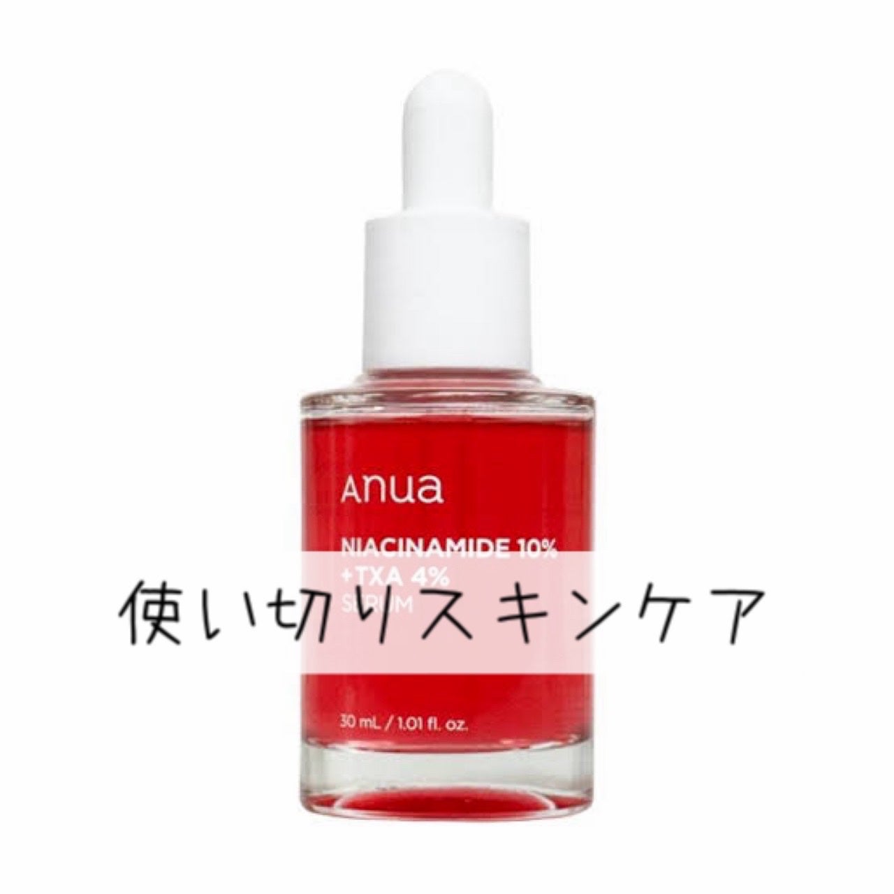 ダークスポットセラム/Anua/美容液を使ったクチコミ(1枚目)