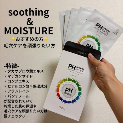 PHセンシティブマスクスージング&モイスト/SAM'U/シートマスク・パックを使ったクチコミ(2枚目)