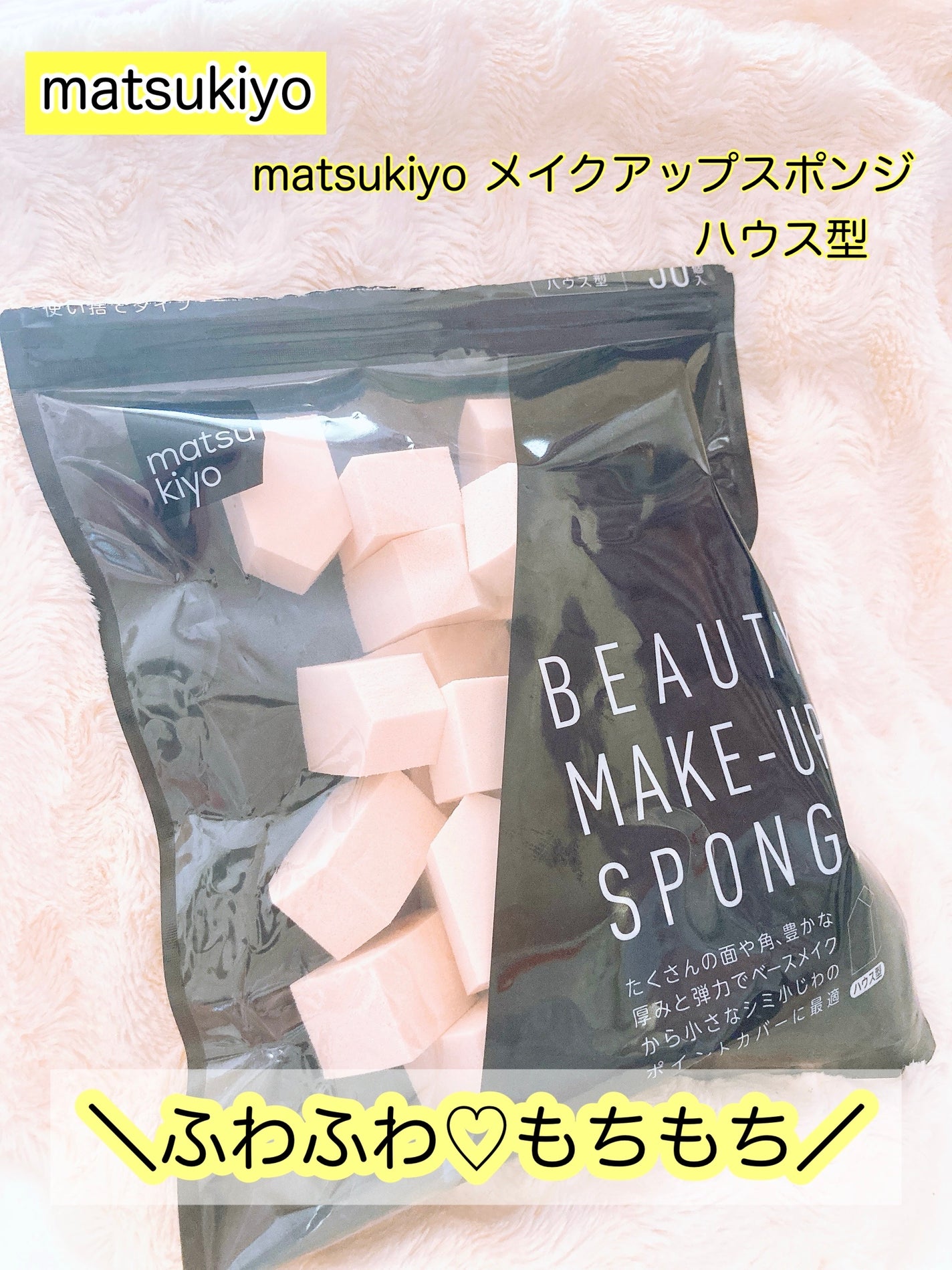 matsukiyo メイクアップスポンジ ハウス型/matsukiyo/パフ・スポンジを使ったクチコミ(1枚目)