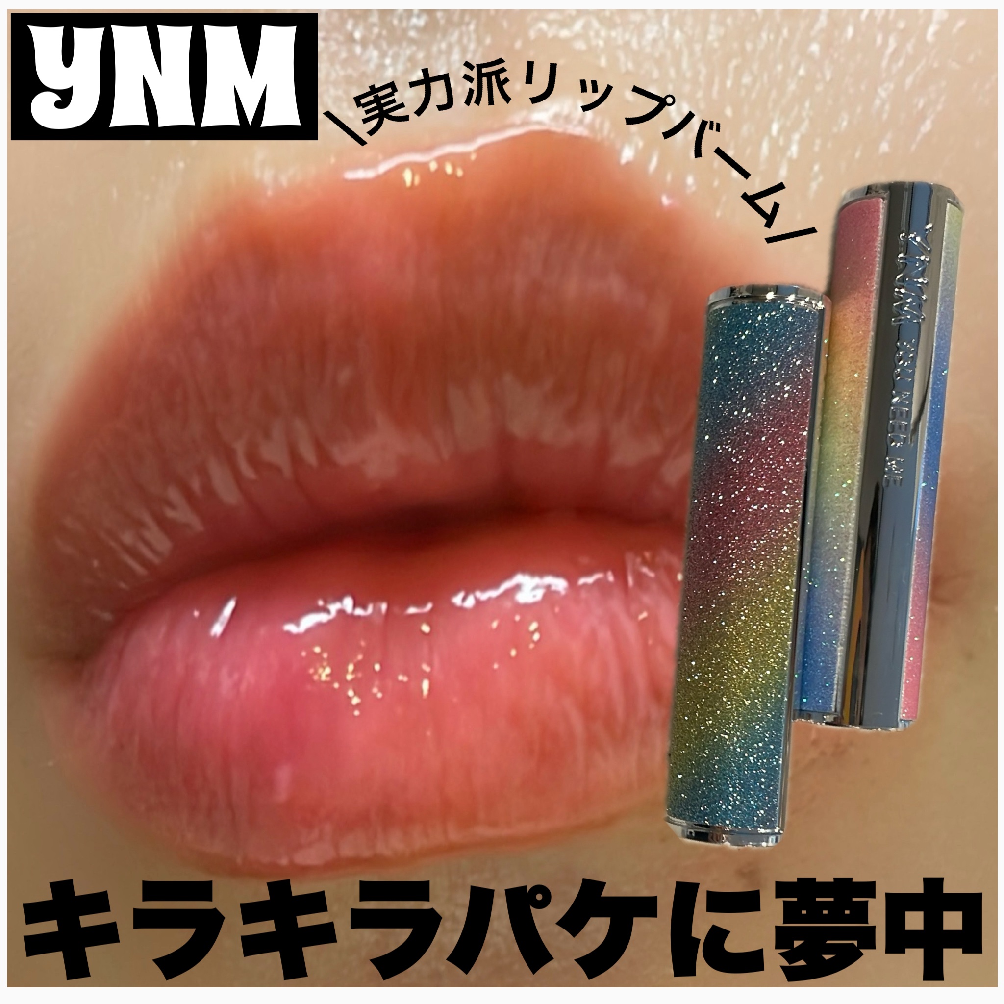 YNM  レインボーハニーリップバーム/YNM/リップバームを使ったクチコミ（1枚目）