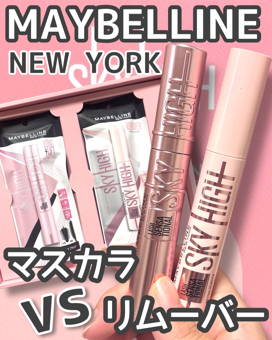 スカイハイ リムーバー/MAYBELLINE NEW YORK/ポイントメイクリムーバーを使ったクチコミ（1枚目）