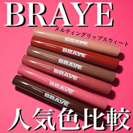 メルティングリップスウィート/BRAYE/口紅を使ったクチコミ(1枚目)