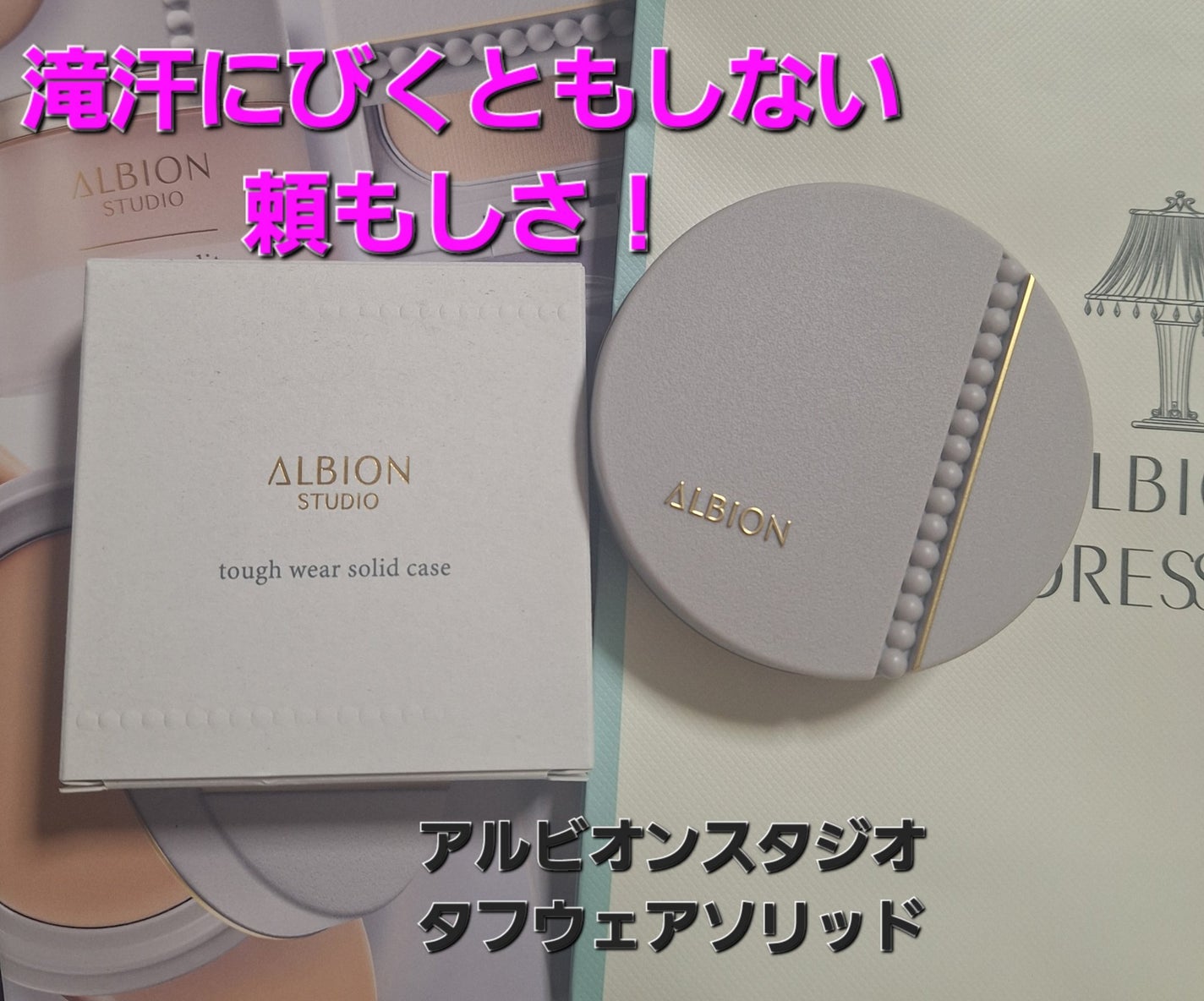 アルビオンスタジオ タフウェア ソリッド/ALBION/クリーム・エマルジョンファンデーションを使ったクチコミ(1枚目)
