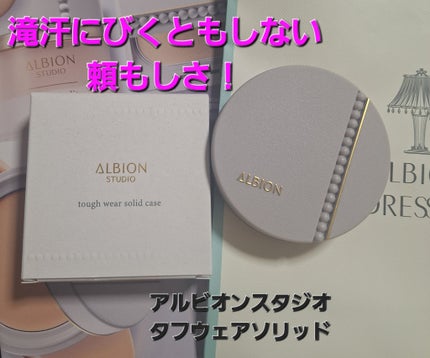 アルビオンスタジオ タフウェア ソリッド/ALBION/クリーム・エマルジョンファンデーションを使ったクチコミ(1枚目)