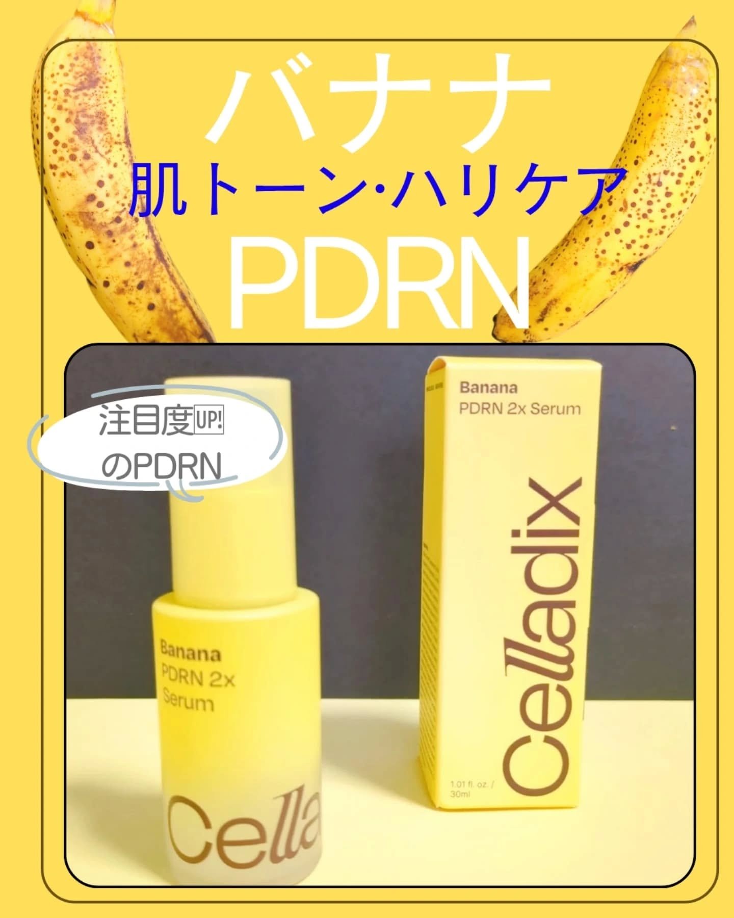 バナナ PDRN 2X セラム/Celladix/美容液を使ったクチコミ（1枚目）