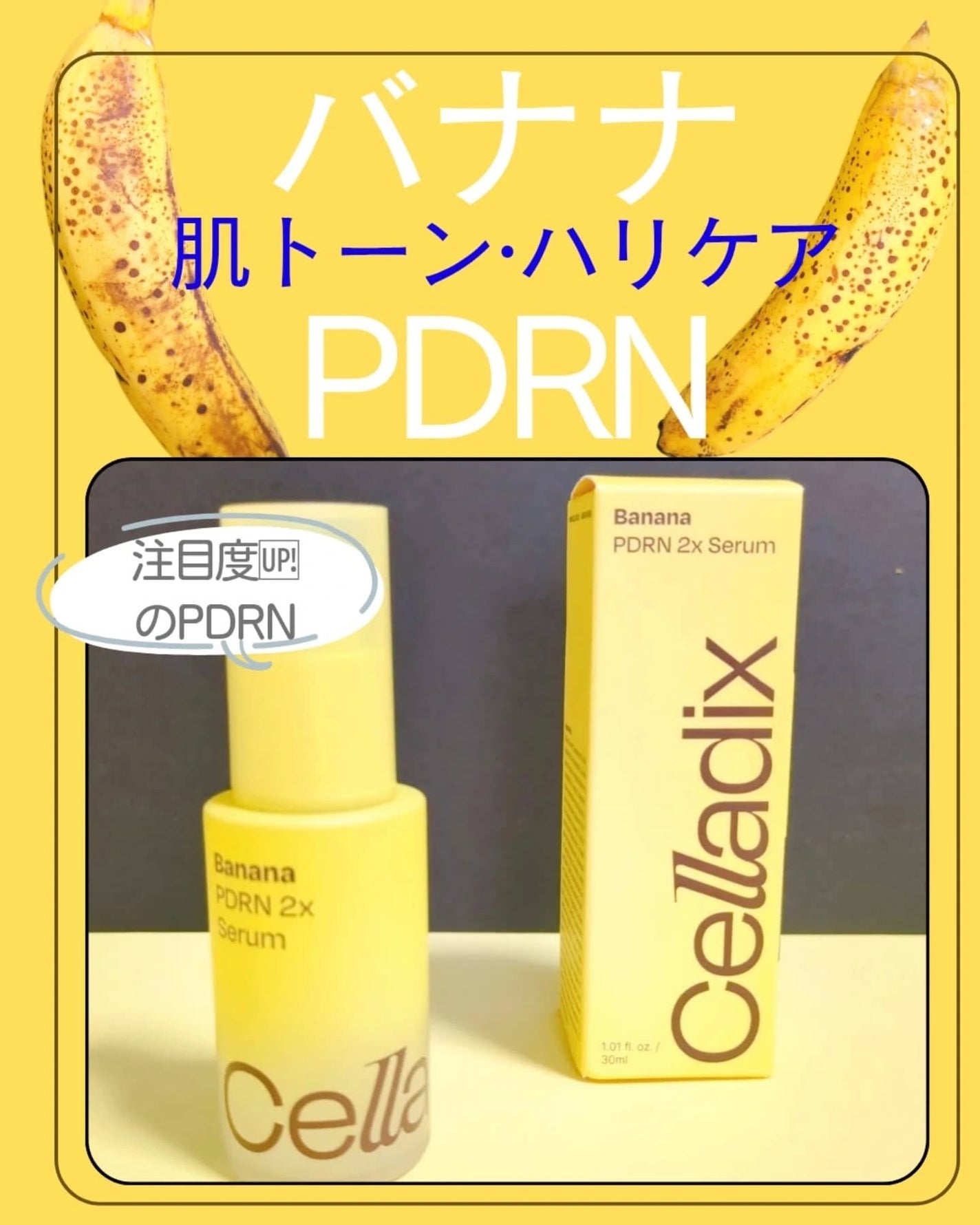 バナナ PDRN 2X セラム/Celladix/美容液を使ったクチコミ(1枚目)