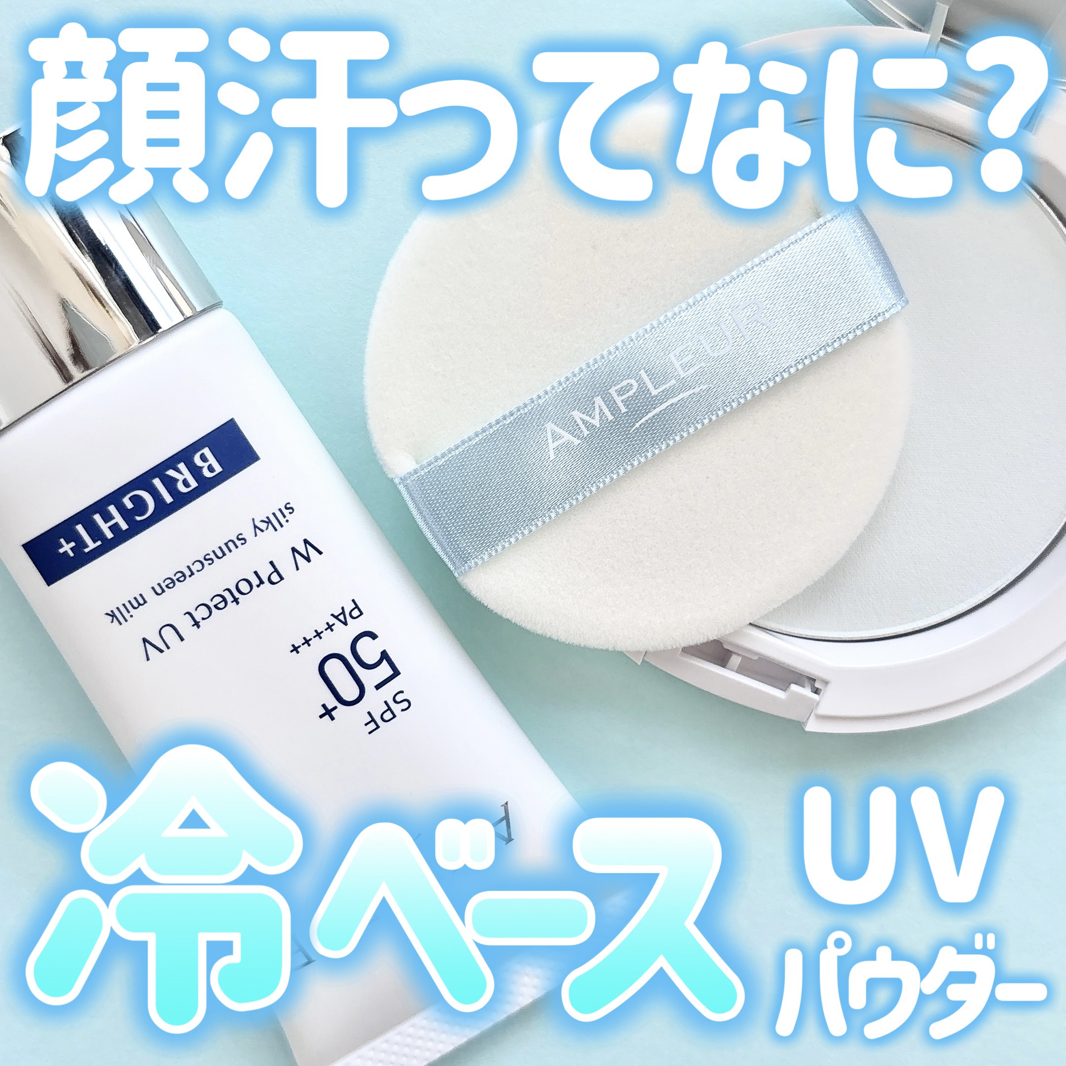 アンプルール WプロテクトUV ブライト＋/アンプルール/日焼け止めミルクを使ったクチコミ（1枚目）