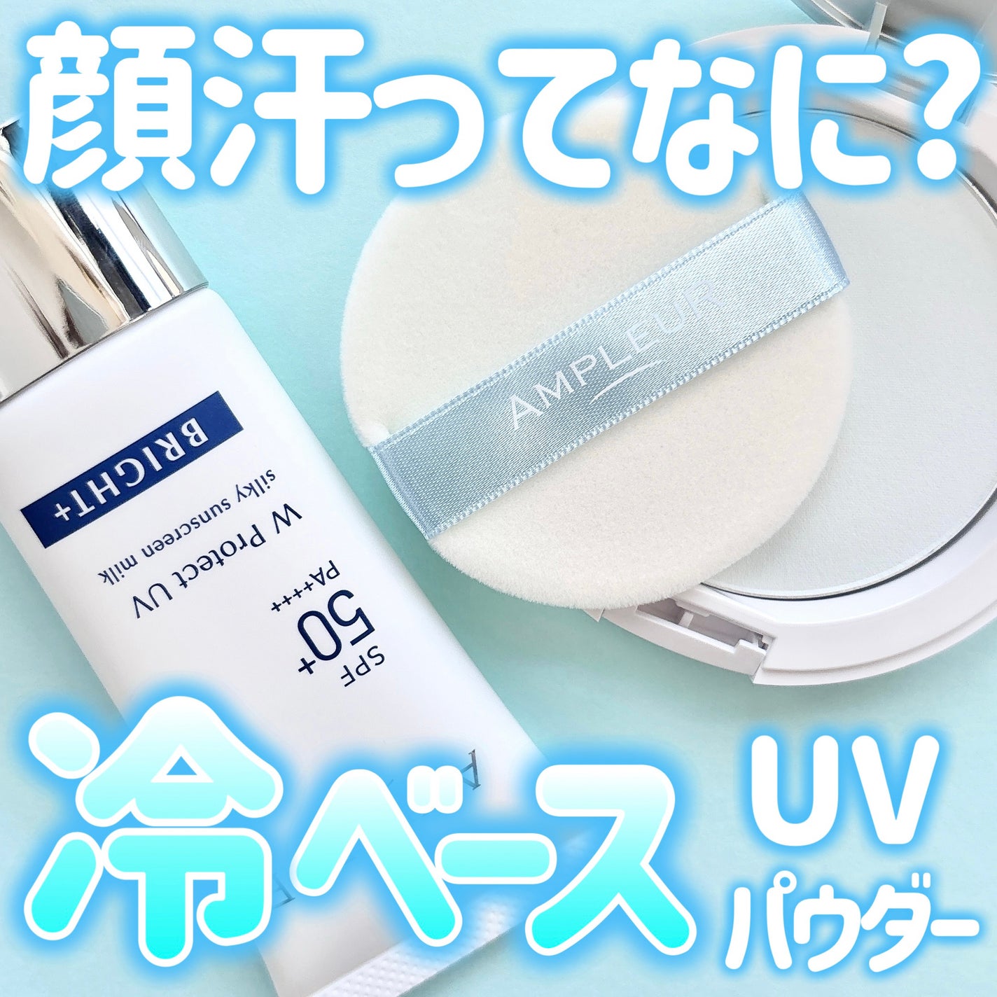 アンプルール WプロテクトUV ブライト+/アンプルール/日焼け止めミルクを使ったクチコミ(1枚目)