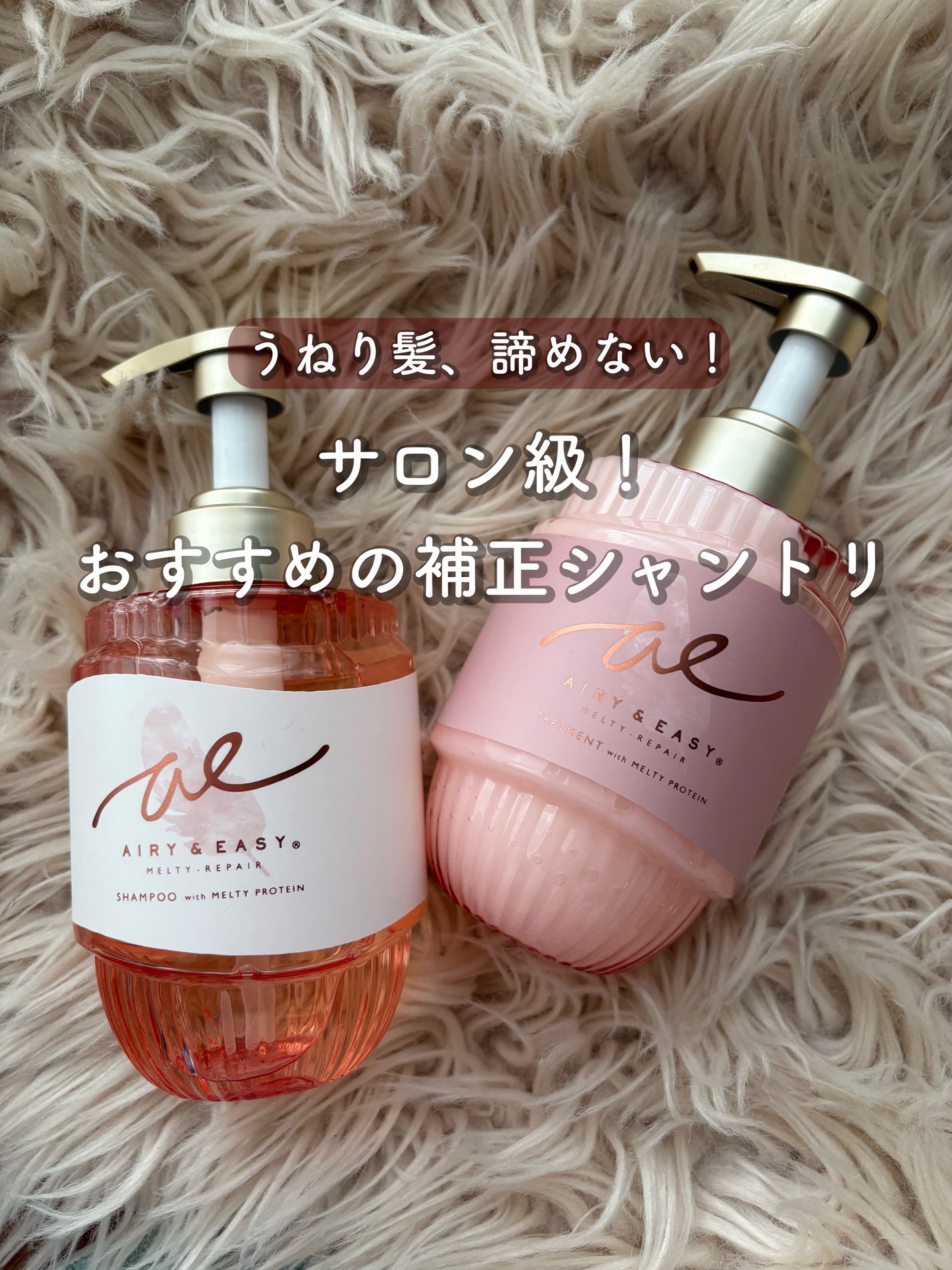 エアリー&イージー メルティリペア シャンプー/トリートメント/エアリー&イージー/市販シャンプーを使ったクチコミ(1枚目)