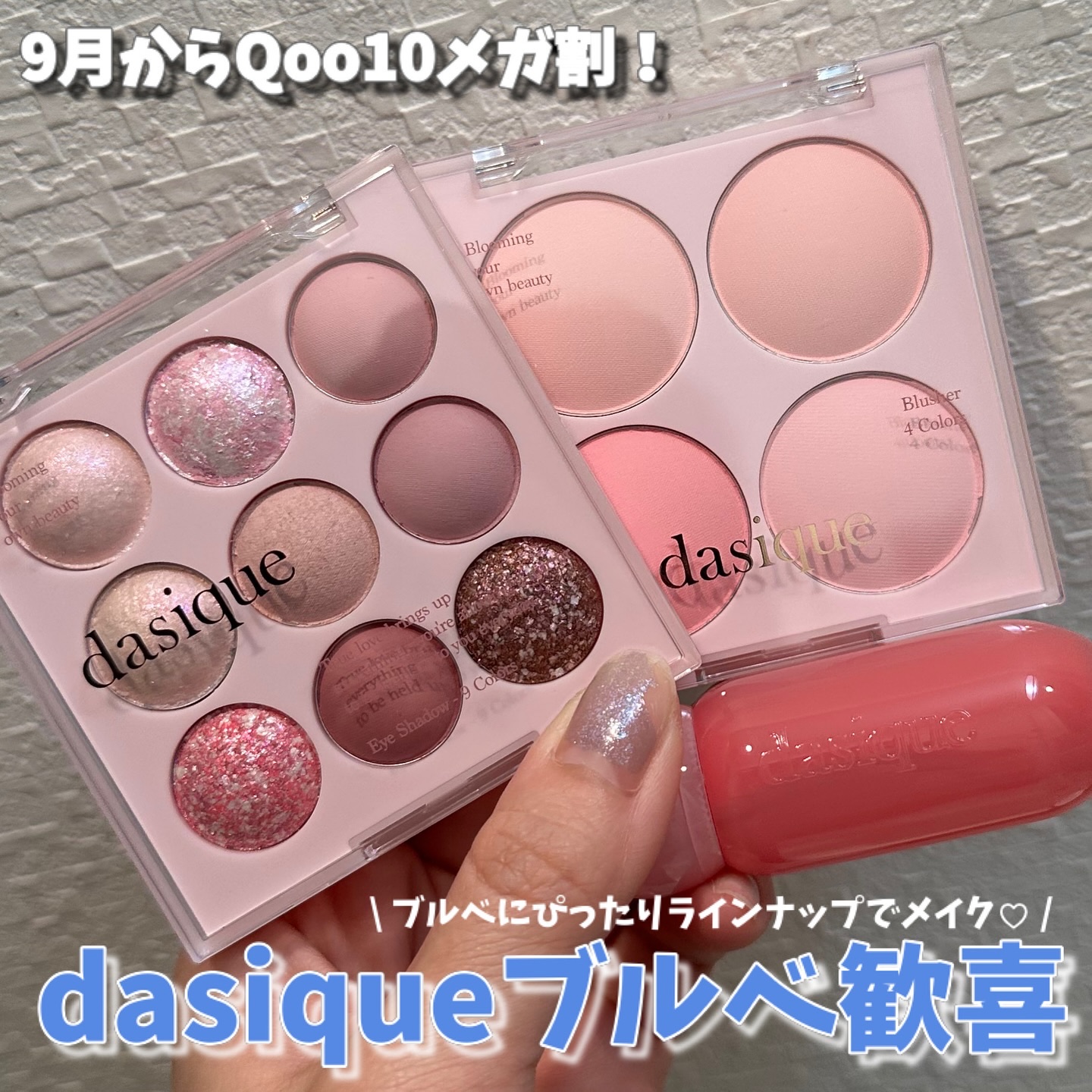 @dasique_jp @dasique_official 
またQoo10メガ割始まるーーー♡！
コスメ買うならdasiqueでしょ！ということで
ブルベおすすめセットです🩵
⁡
🩵シャドウパレット　20 ブルーベリーシャーベット
�