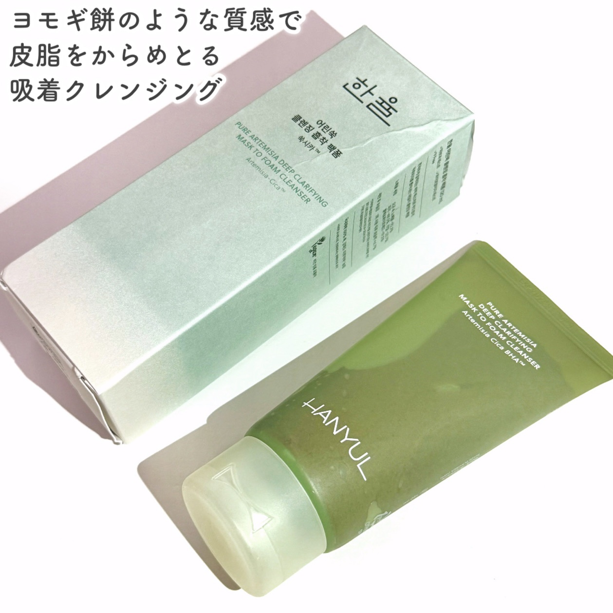 ピュア アルテミシア ディープ クラリファイングマスク トゥ フォーム クレンザー/HANYUL(ハンユル)/クレンジングを使ったクチコミ（2枚目）