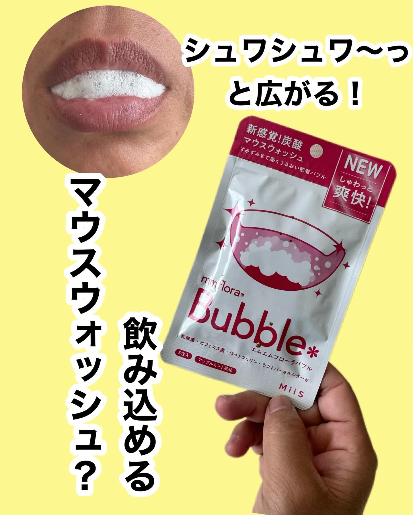 mm flora＊ bubble/MiiS/マウスウォッシュ・スプレーを使ったクチコミ（1枚目）