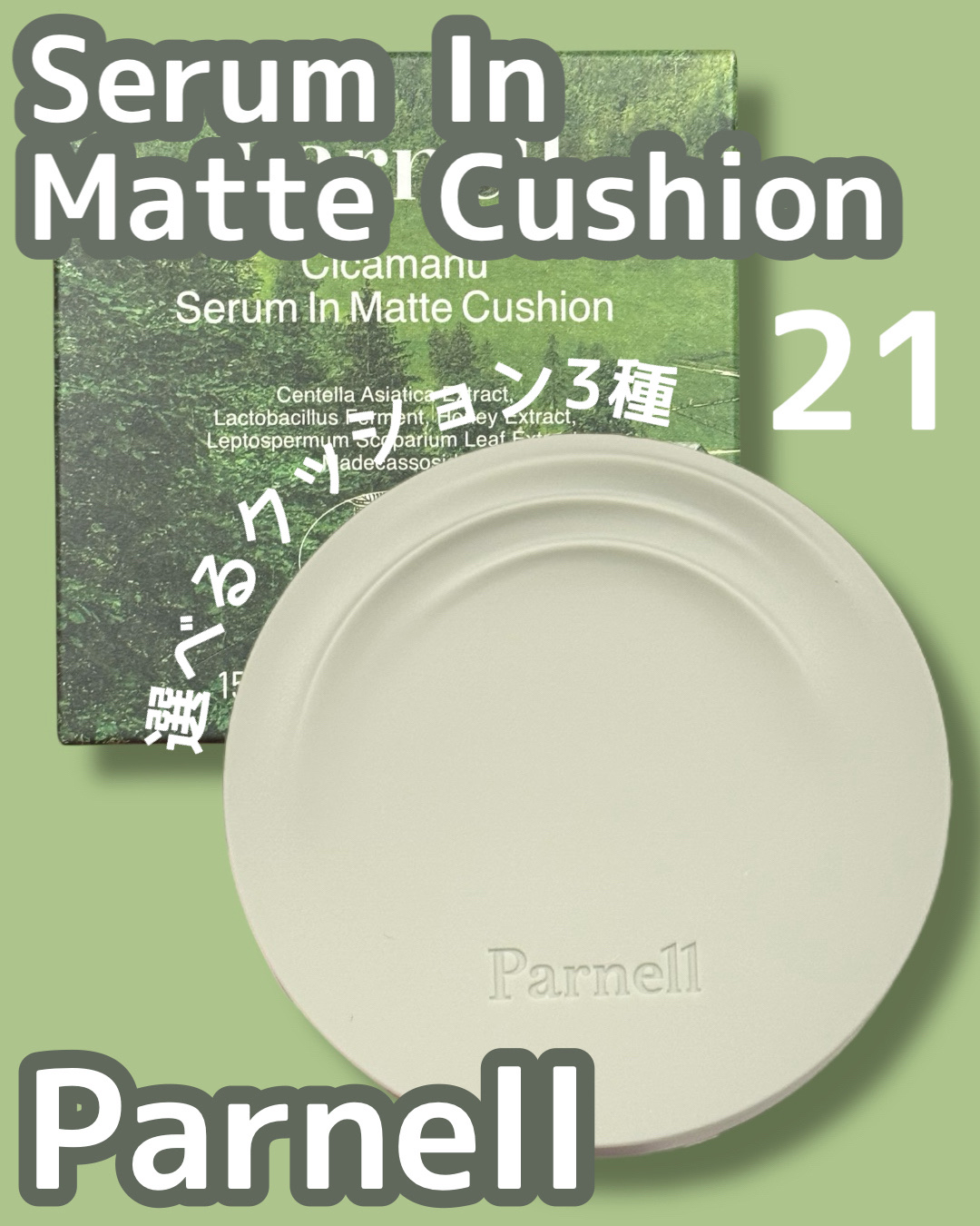 シカマヌ　セラム　イン　マット　クッション No.21/parnell/クッションファンデーションを使ったクチコミ（1枚目）