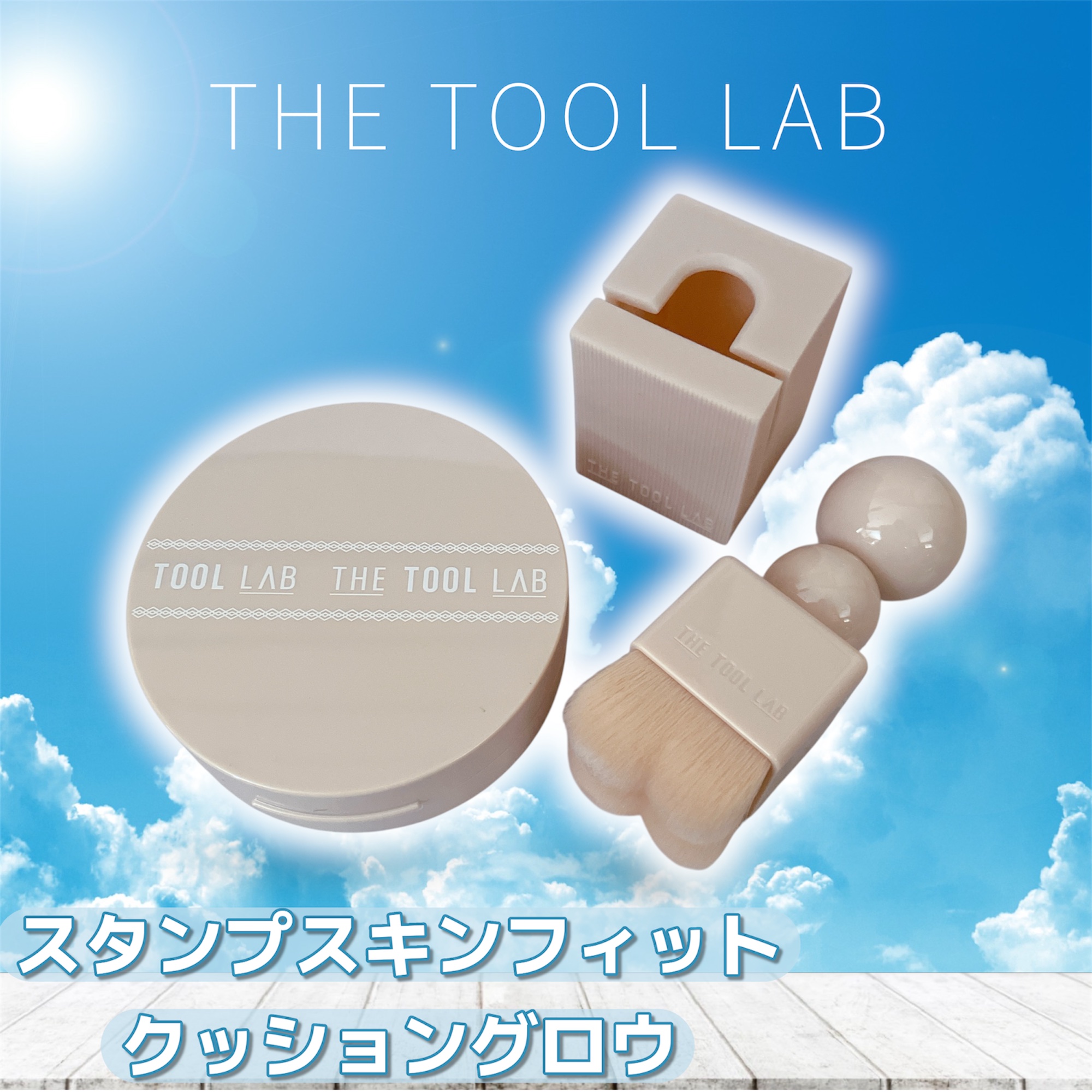 スタンプスキンフィットクッショングロウ/THE TOOL LAB/クッションファンデーションを使ったクチコミ（1枚目）