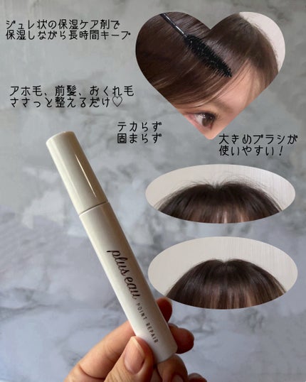 ポイントリペア/plus eau/ヘアジェルを使ったクチコミ(2枚目)