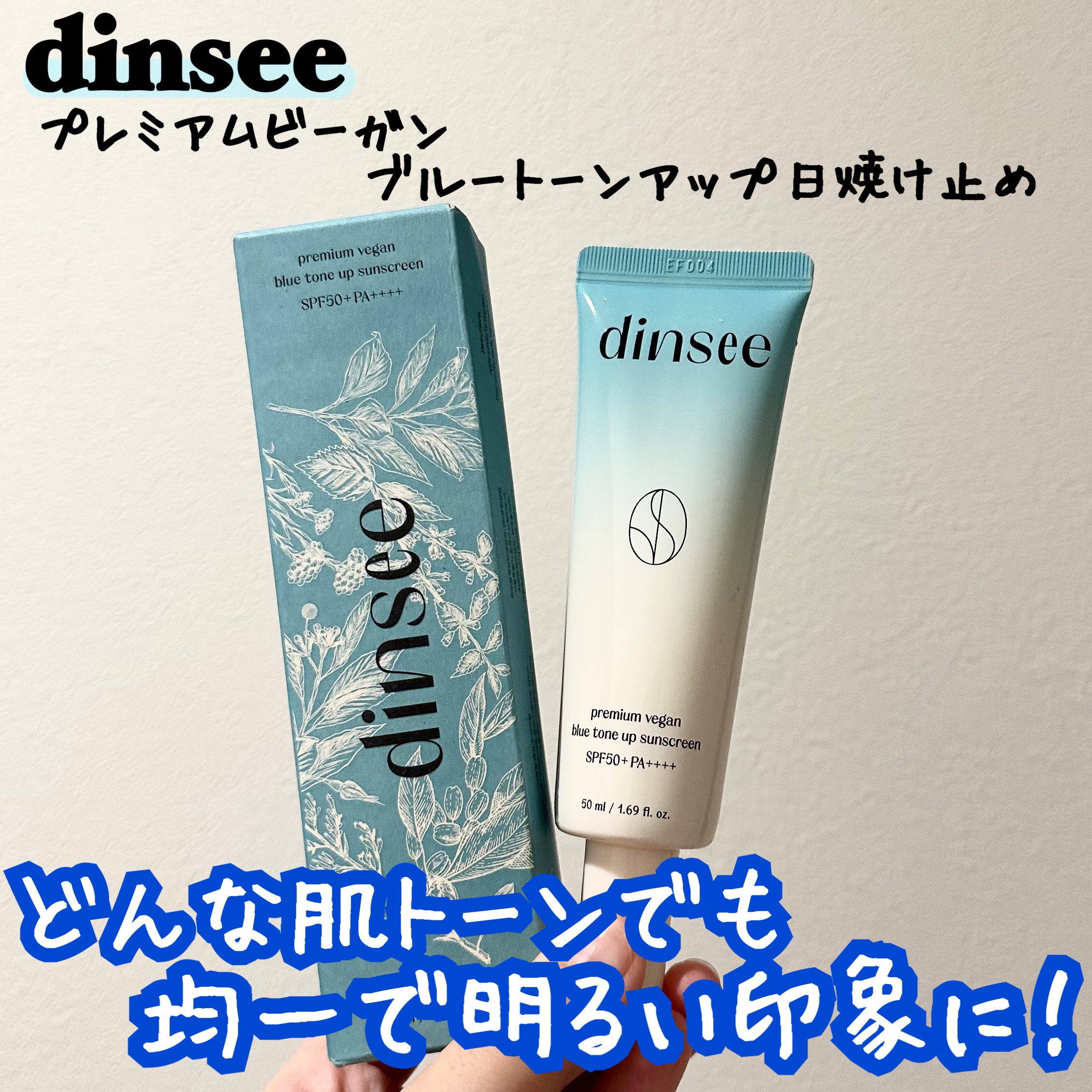 プレミアムビーガン ブルートーンアップ サンクリーム SPF50+ PA++++/dinsee/日焼け止めクリームを使ったクチコミ（1枚目）