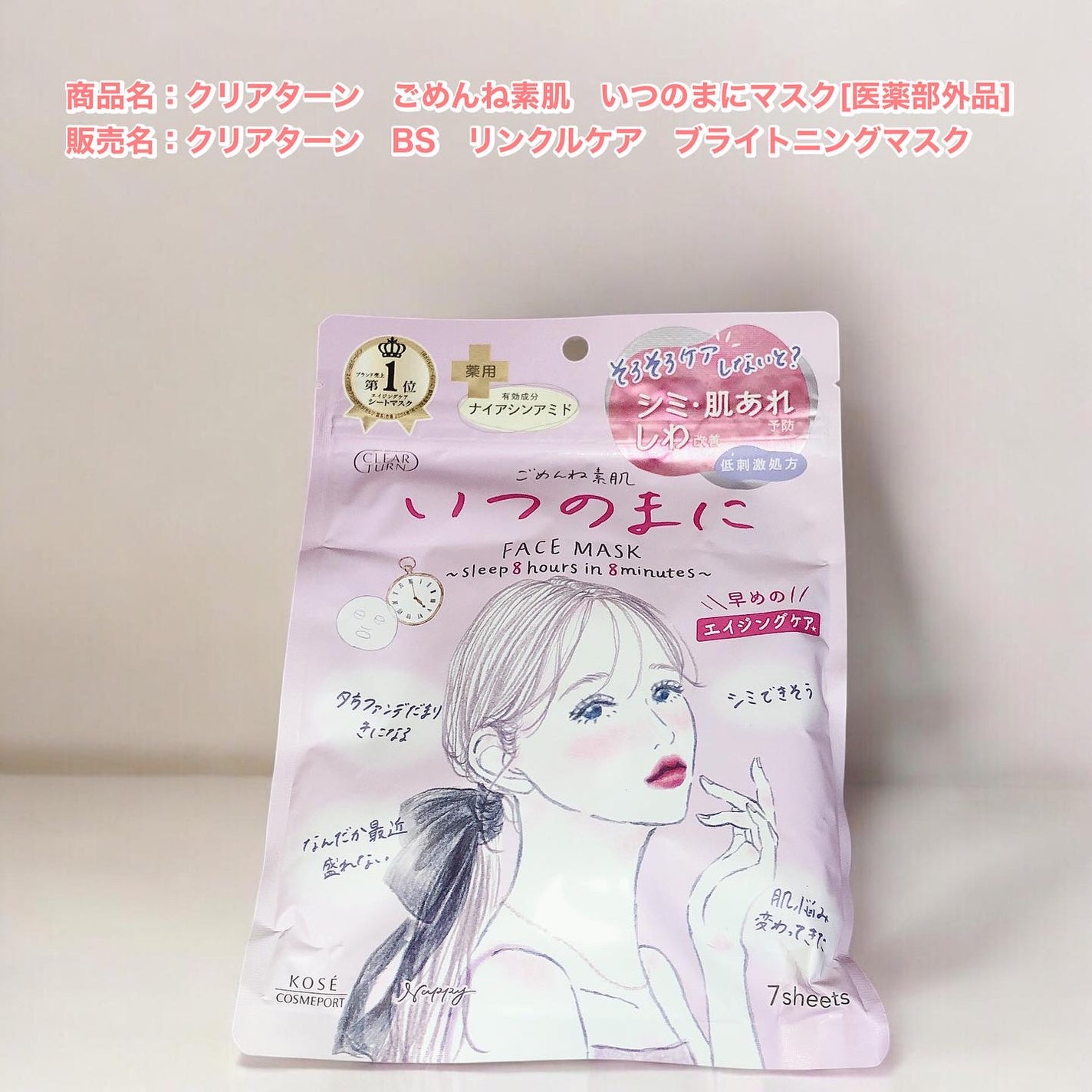 ごめんね素肌 いつのまにマスク/クリアターン/シートマスク・パックを使ったクチコミ(1枚目)