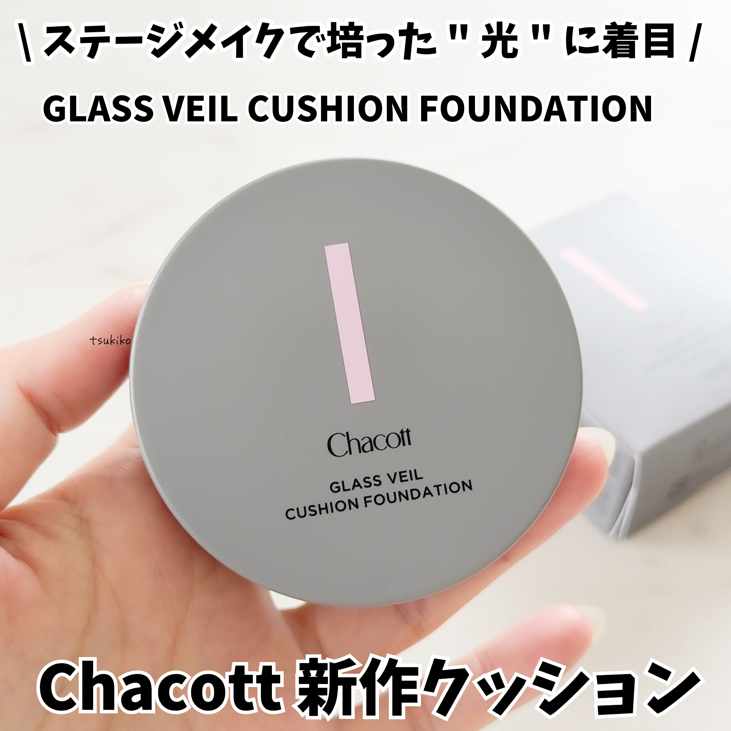 チャコット グラスヴェール クッションファンデーション/チャコット・コスメティクス/クッションファンデーションを使ったクチコミ（1枚目）