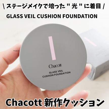チャコット グラスヴェール クッションファンデーション/チャコット・コスメティクス/クッションファンデーションを使ったクチコミ(1枚目)