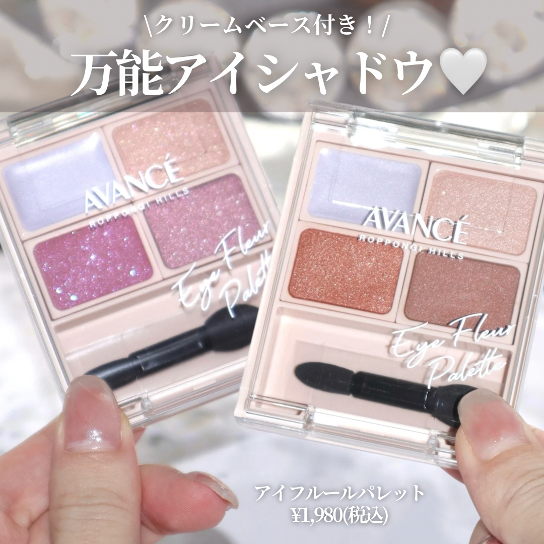 アヴァンセ アイフルールパレット/アヴァンセ/アイシャドウパレットを使ったクチコミ(2枚目)