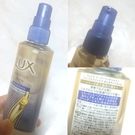 ラックス スーパーリッチシャイン リラックスナイトケア まとまりヘアオイル/LUX/ヘアオイルを使ったクチコミ(2枚目)