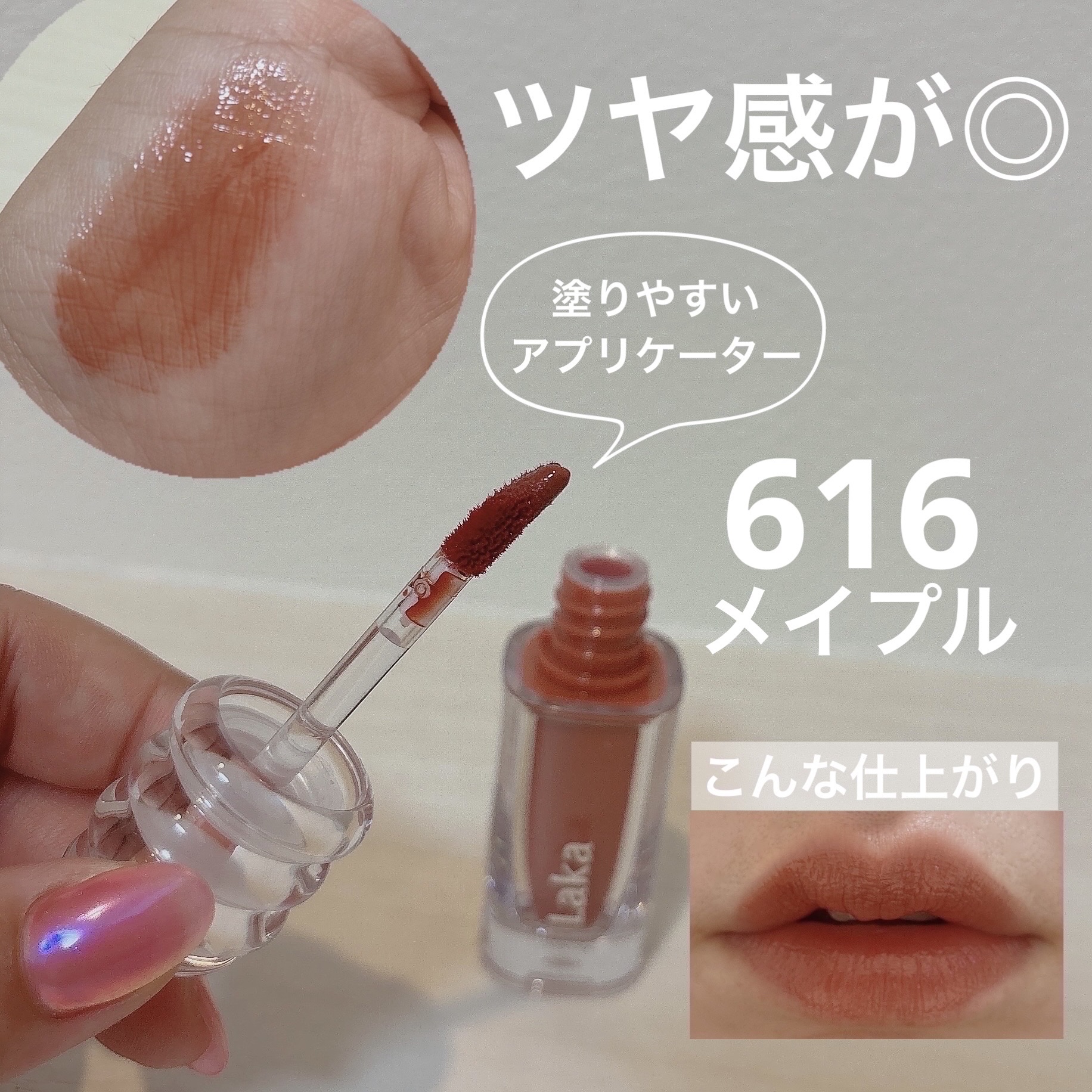 ラカ　マキシグレイヤーティント ＃616　メイプル/Laka/リップティントを使ったクチコミ（3枚目）