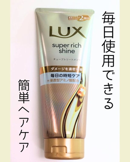 ラックス スーパーリッチシャイン ダメージリペア 補修チューブトリートメント/LUX/洗い流すヘアトリートメントを使ったクチコミ(1枚目)