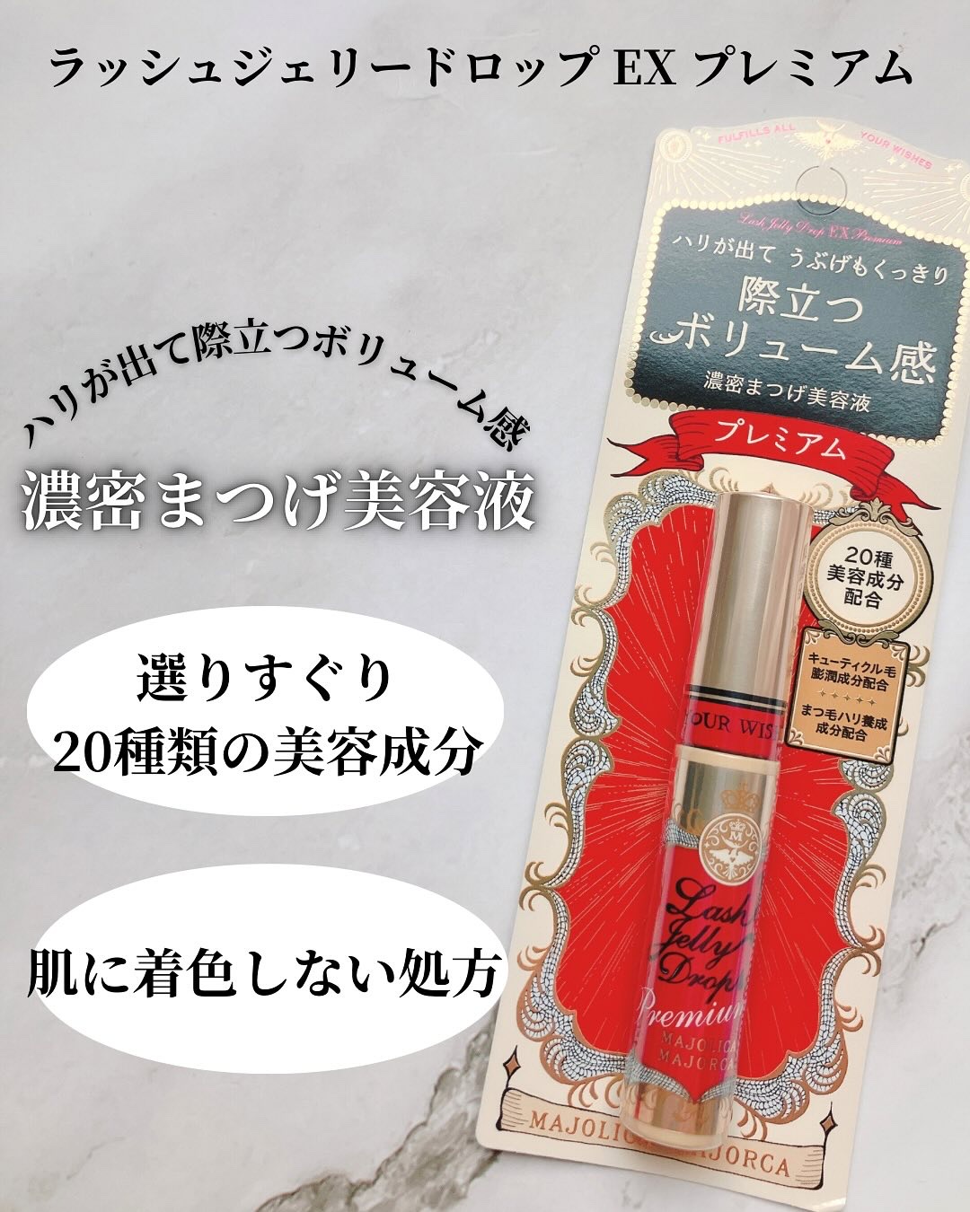 ラッシュジェリードロップ EX プレミアム/MAJOLICA MAJORCA/まつげ美容液を使ったクチコミ（2枚目）
