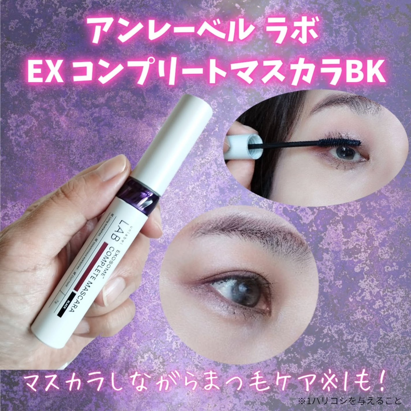 アンレーベル ラボ EX コンプリートマスカラBK/unlabel/マスカラを使ったクチコミ(1枚目)