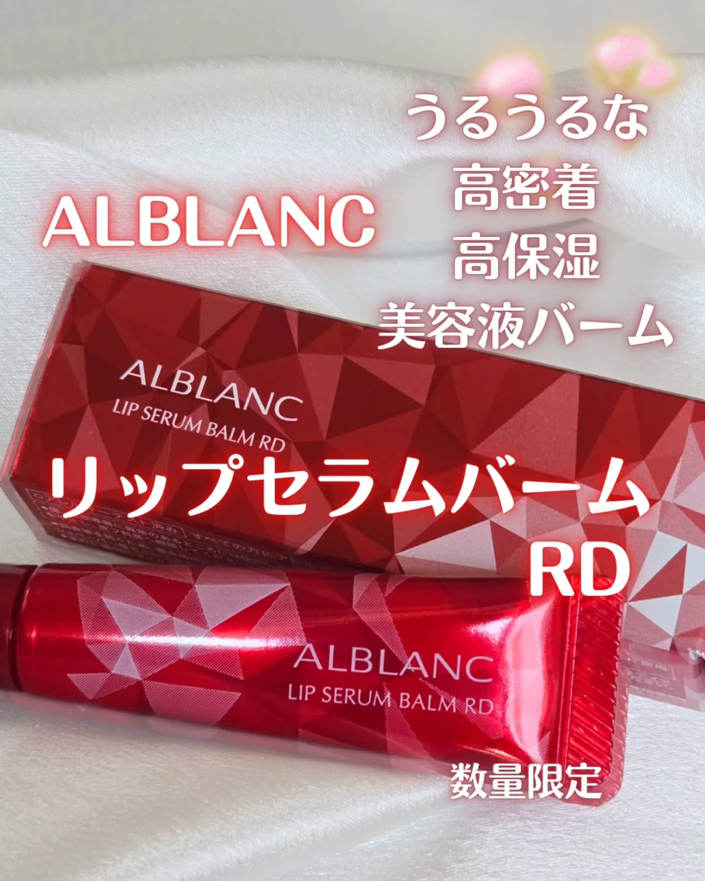 アルブラン リップセラムバーム/ALBLANC/リップバームを使ったクチコミ（1枚目）
