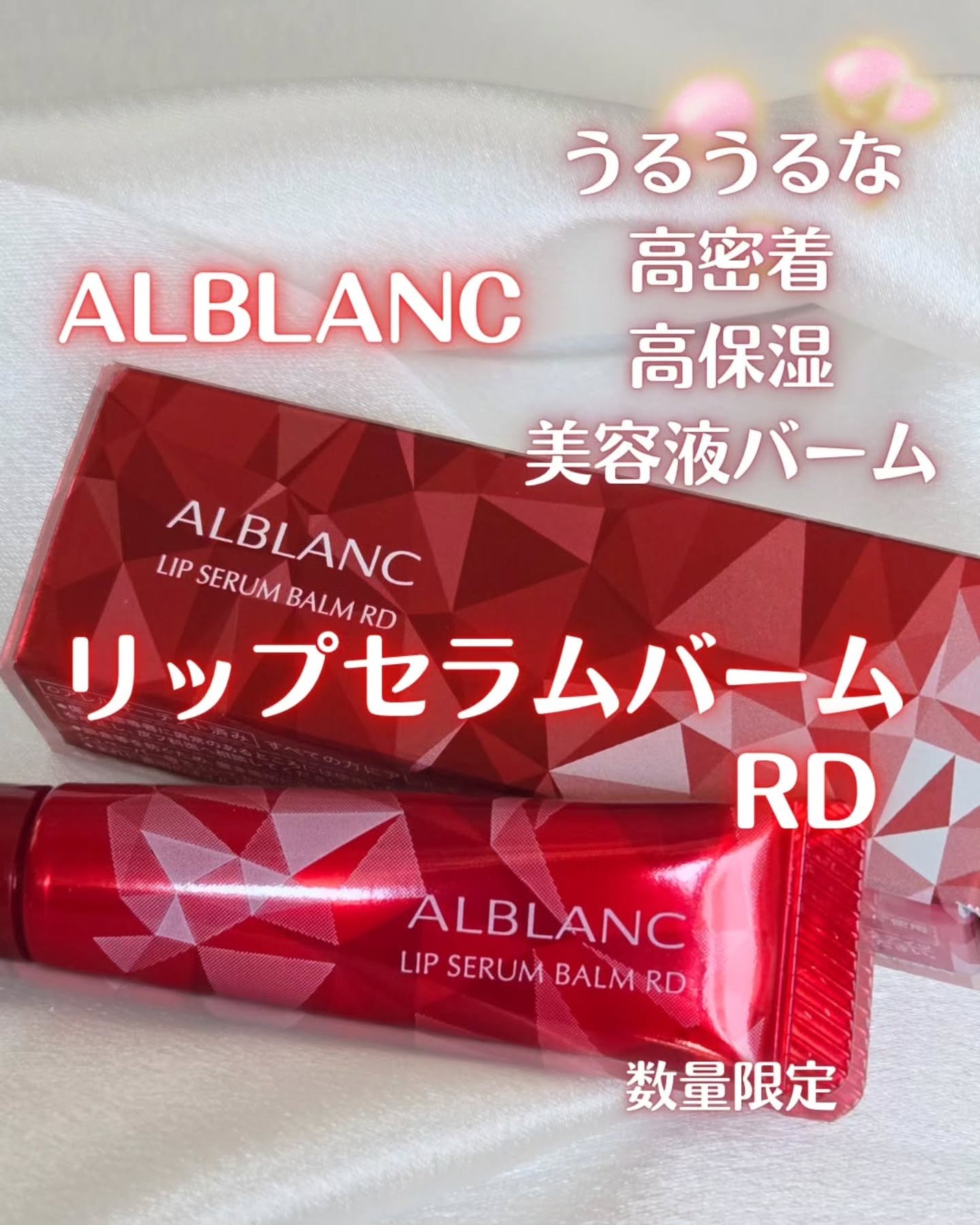 アルブラン リップセラムバーム/ALBLANC/リップバームを使ったクチコミ(1枚目)