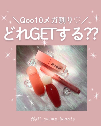 ジューシーデュイティント/dasique/リップティントを使ったクチコミ(1枚目)