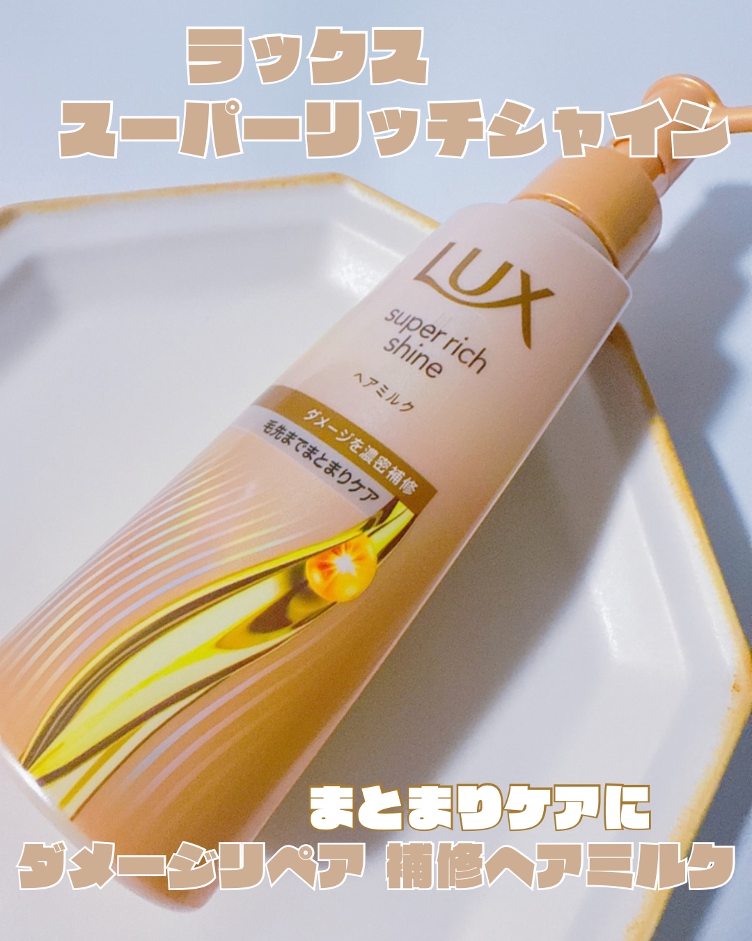 ラックス　スーパーリッチシャイン  ダメージリペア　補修ヘアミルク/LUX/ヘアミルクを使ったクチコミ（1枚目）