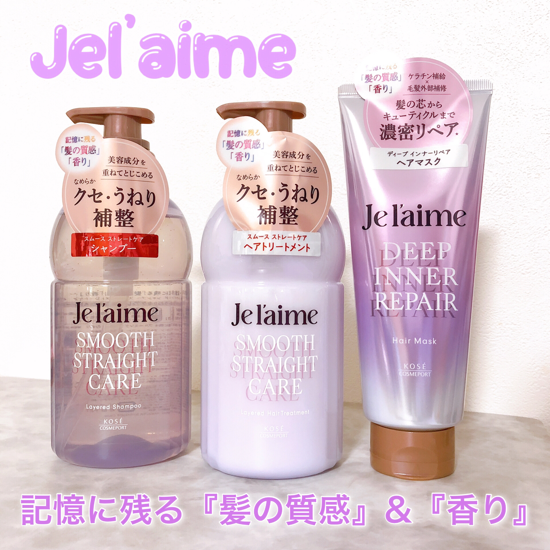 ジュレーム レイヤード シャンプー/ヘアトリートメント（スムースストレートケア）/Je l'aime/市販シャンプーを使ったクチコミ（1枚目）