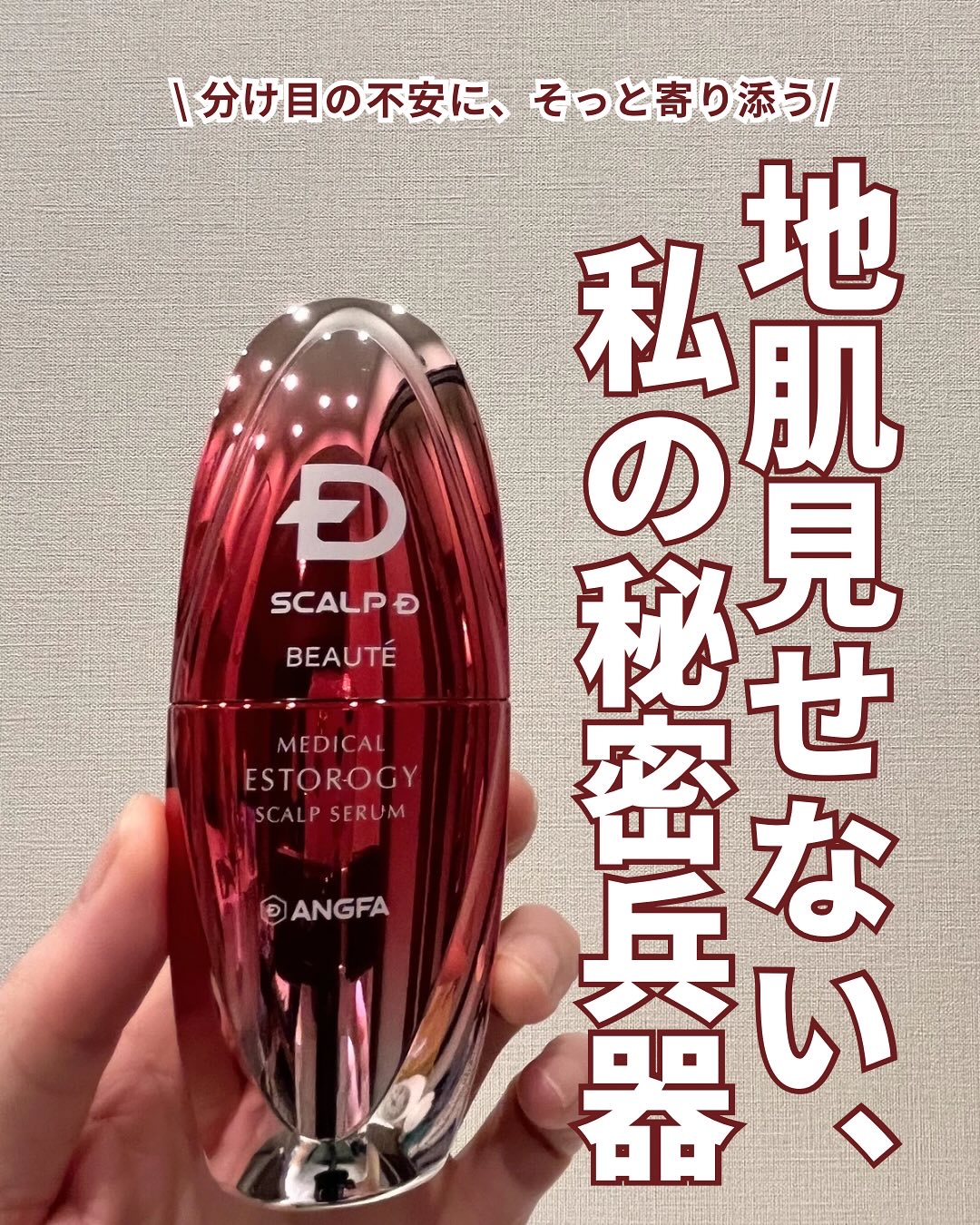 スカルプD ボーテ メディカルエストロジー スカルプセラム/アンファー(スカルプD)/頭皮ローションを使ったクチコミ（1枚目）