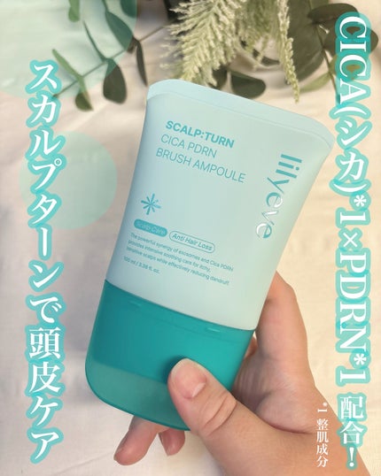 スカルプターンヘアアンプル/リリーイブ/頭皮ローションを使ったクチコミ(1枚目)