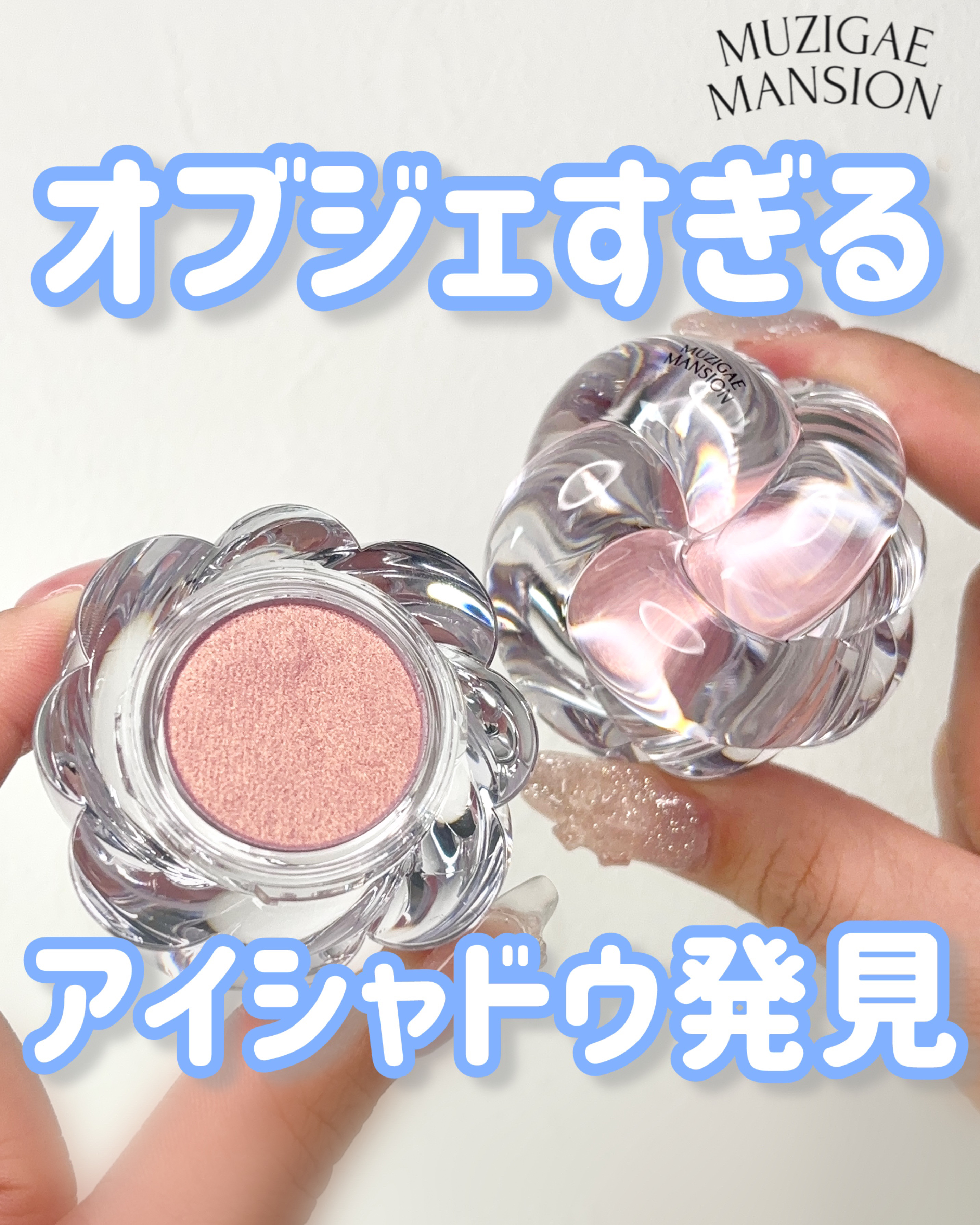 ワンアンドオンリーシャドウ/MUZIGAE MANSION/単色アイシャドウを使ったクチコミ（1枚目）