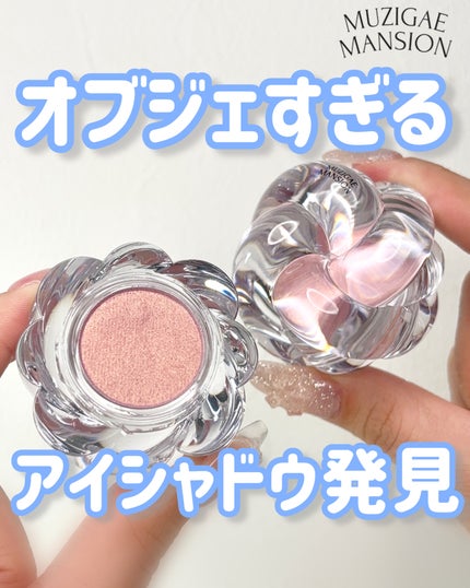 ワンアンドオンリーシャドウ/MUZIGAE MANSION/単色アイシャドウを使ったクチコミ(1枚目)