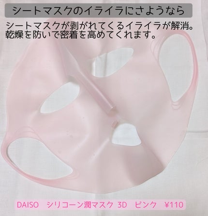 シリコーン潤マスク 3D/DAISO/その他スキンケアグッズを使ったクチコミ(2枚目)