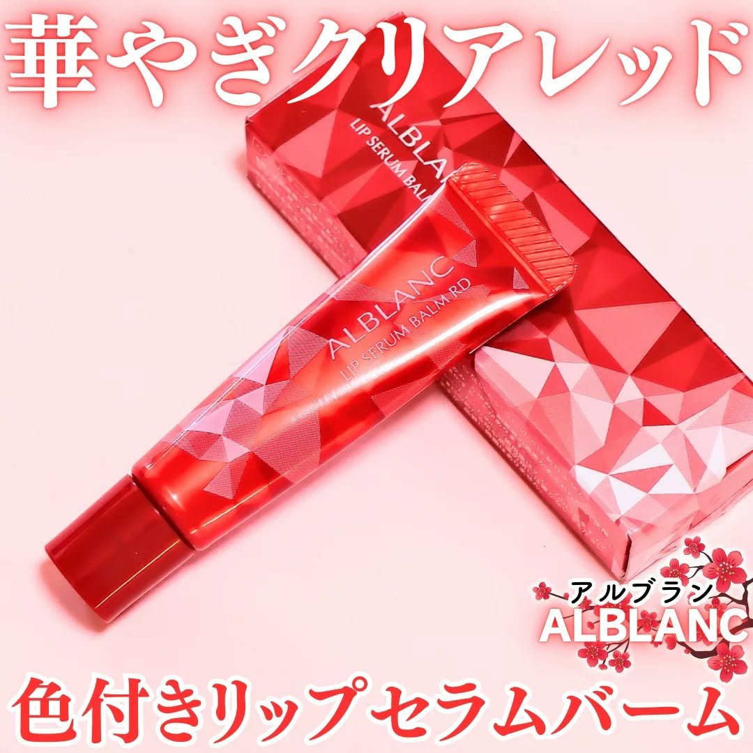 #PR #アルブラン 
8/23数量限定発売！華やぎクリアレッドの色付きリップ美容液

❤アルブラン リップセラムバーム RD❤
☑色付きリップセラムバーム
☑乾燥した唇に濃厚美容液がピタッと密着
☑顔印象まで明るく見えるような つややかな