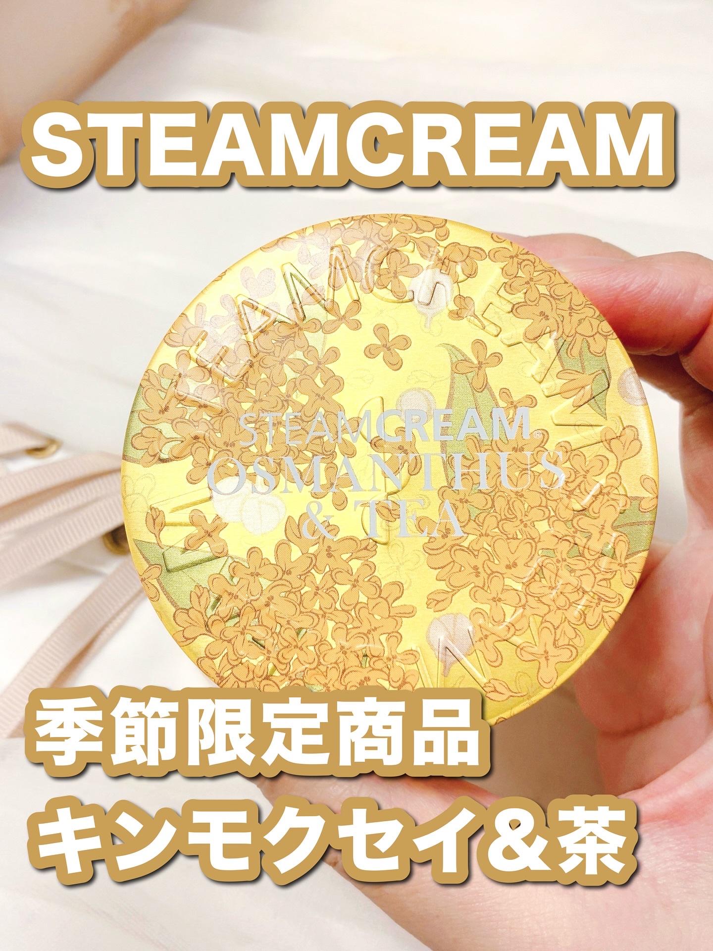 スチームクリーム キンモクセイ＆茶/STEAMCREAM/ボディクリームを使ったクチコミ（1枚目）