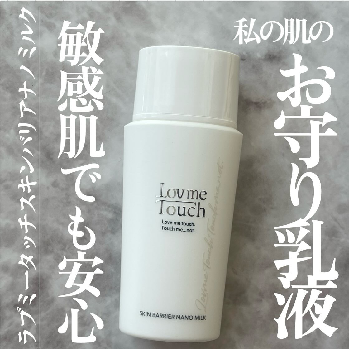 スキンバリアナノミルク /Lov me Touch/乳液を使ったクチコミ（1枚目）