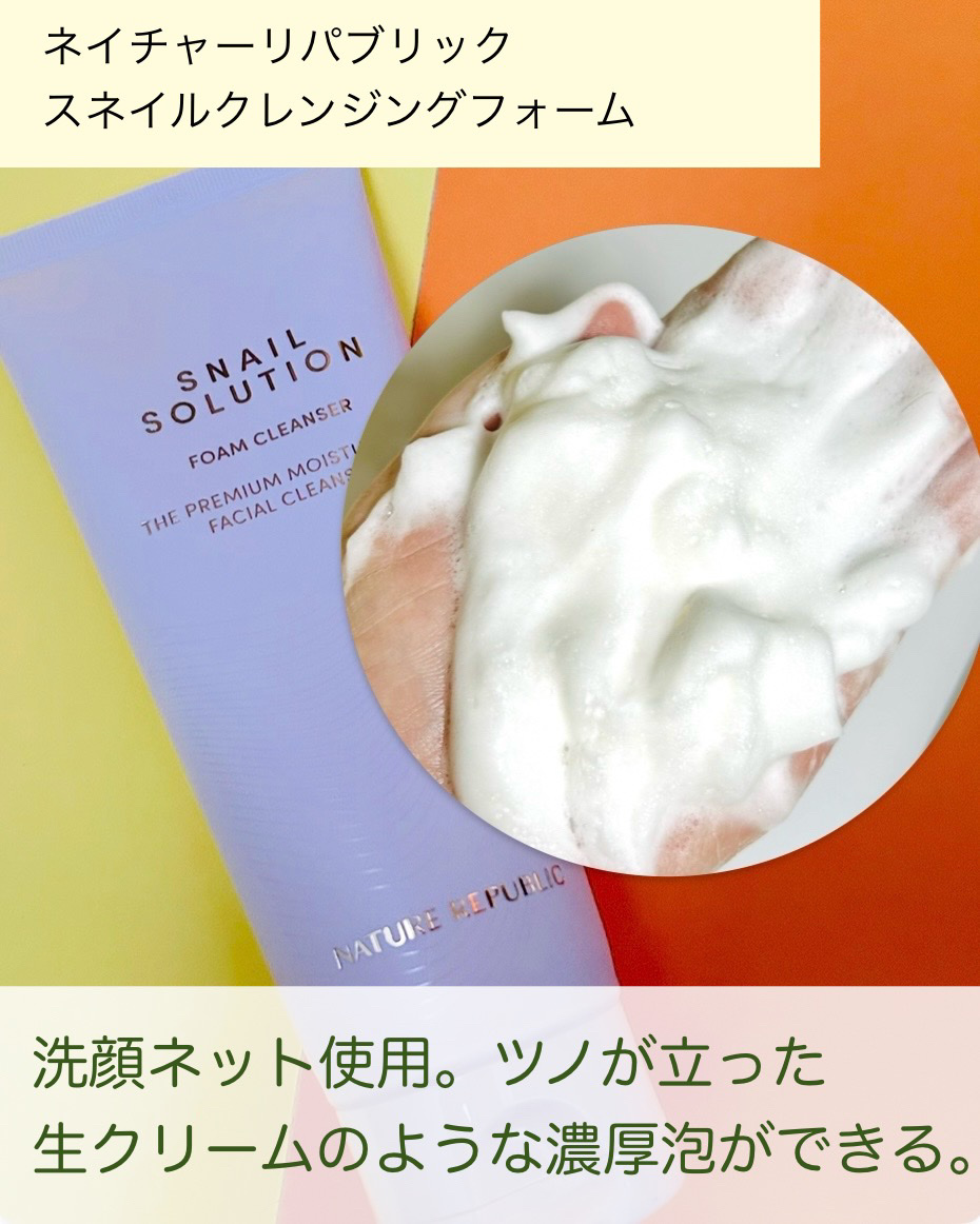 スネイルクレンジングフォーム/ネイチャーリパブリック/洗顔フォームを使ったクチコミ（2枚目）