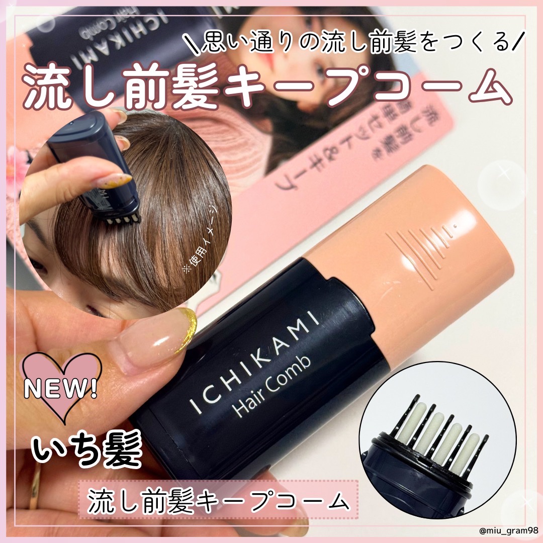 流し前髪キープコーム/いち髪/ヘアジェルを使ったクチコミ（1枚目）