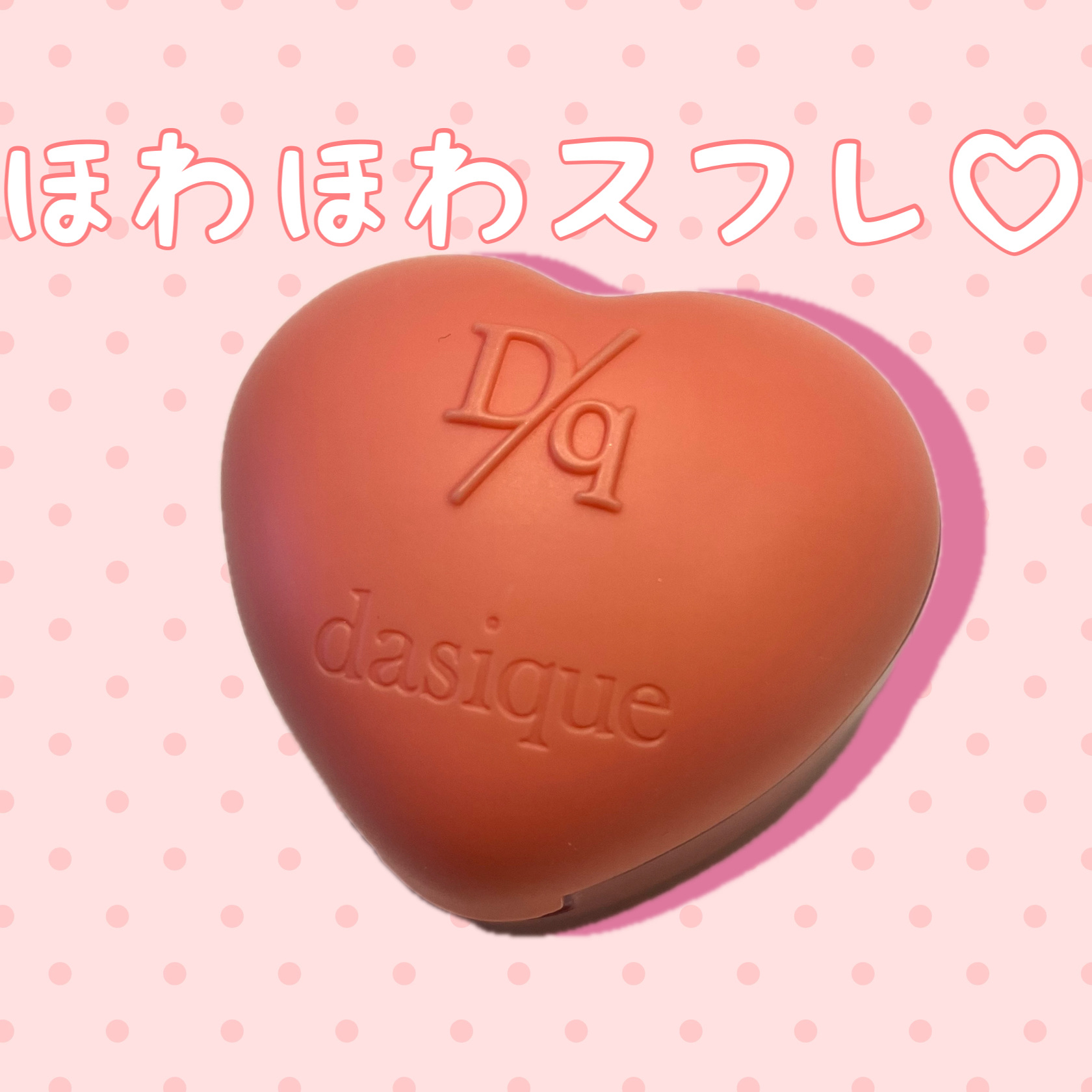 スフレカラーポット 02 ポメロプディング/dasique/口紅を使ったクチコミ（1枚目）